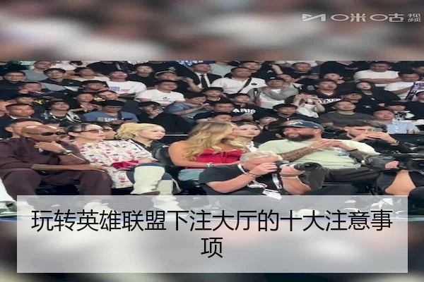 玩转英雄联盟下注大厅的十大注意事项